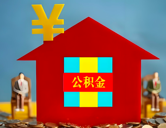 温州代办公积金有没有详细的一个流程。