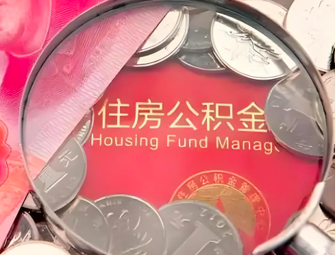 温州公积金是不是还有一个方法装修房子提取代办